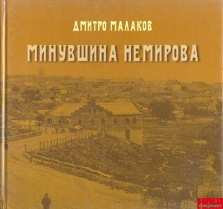 Минувшина Немирова