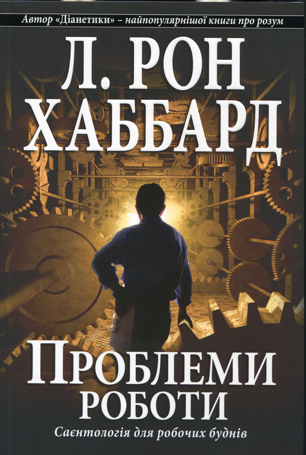 Проблеми роботи. Саєнтологія для робочих буднів