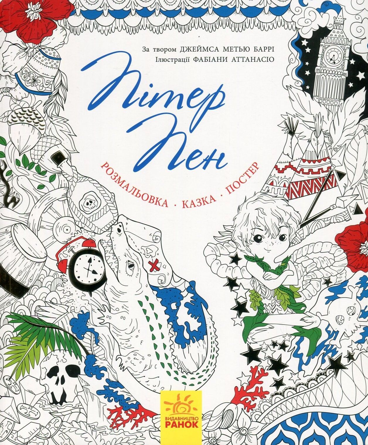 Пітер Пен (+ постер)