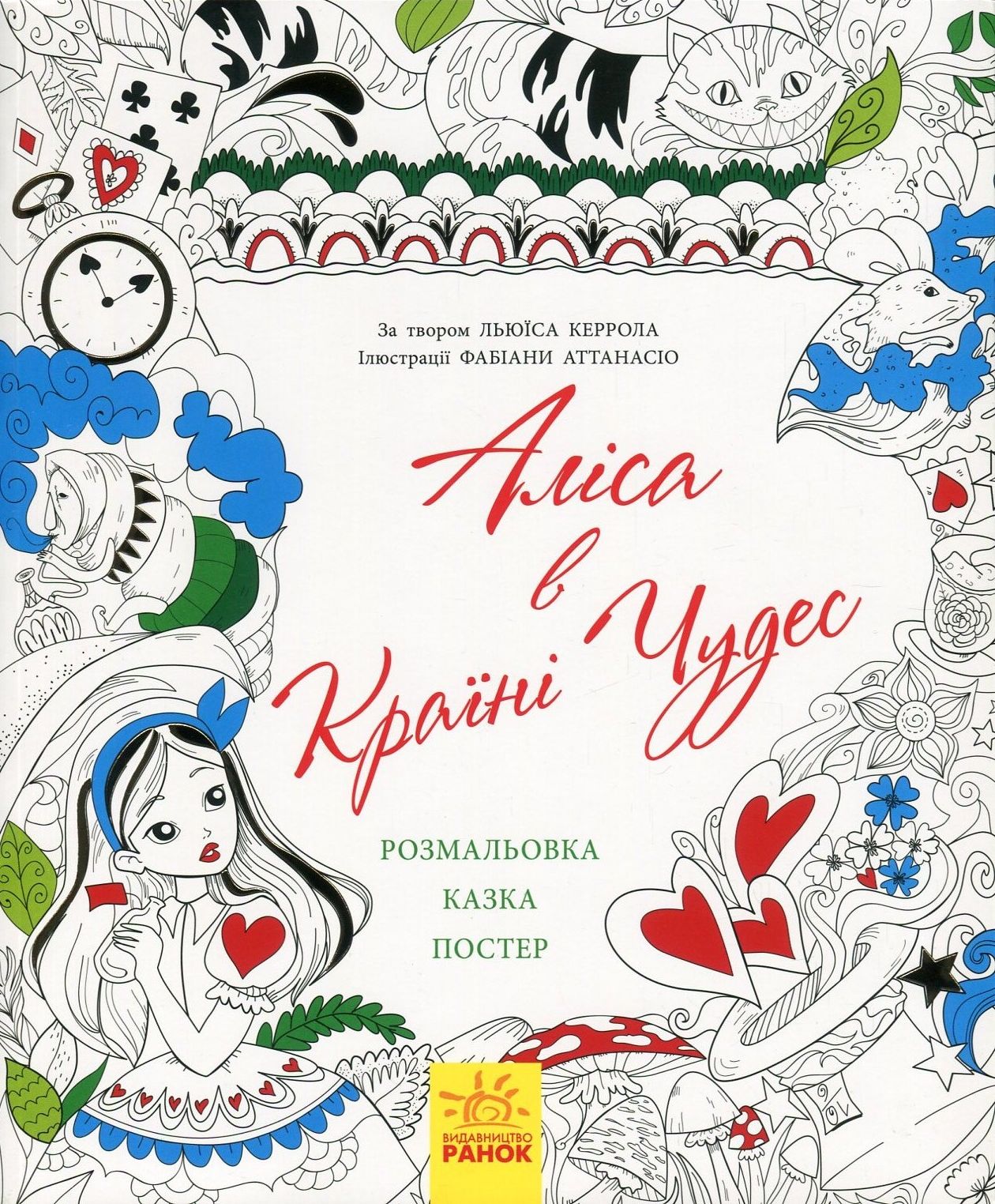 Аліса в Країні Чудес (+ постер)