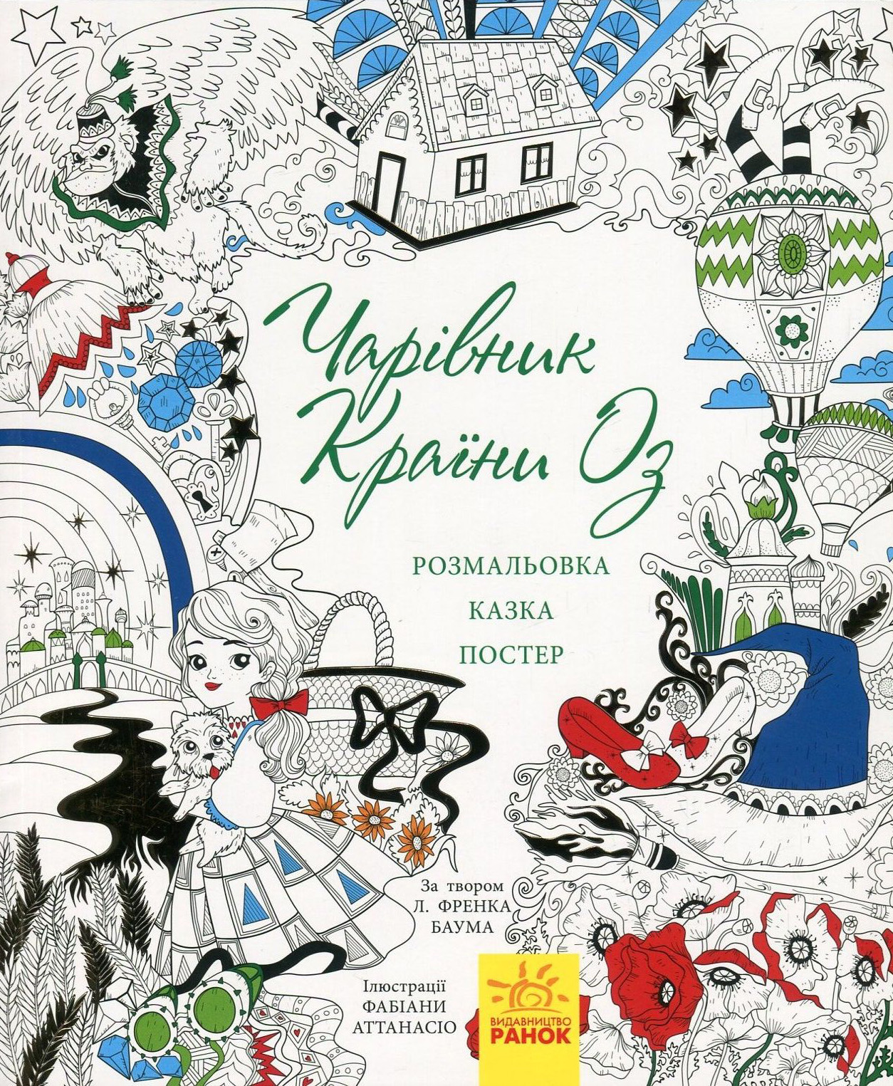 Чарівник країни Оз (+ постер)