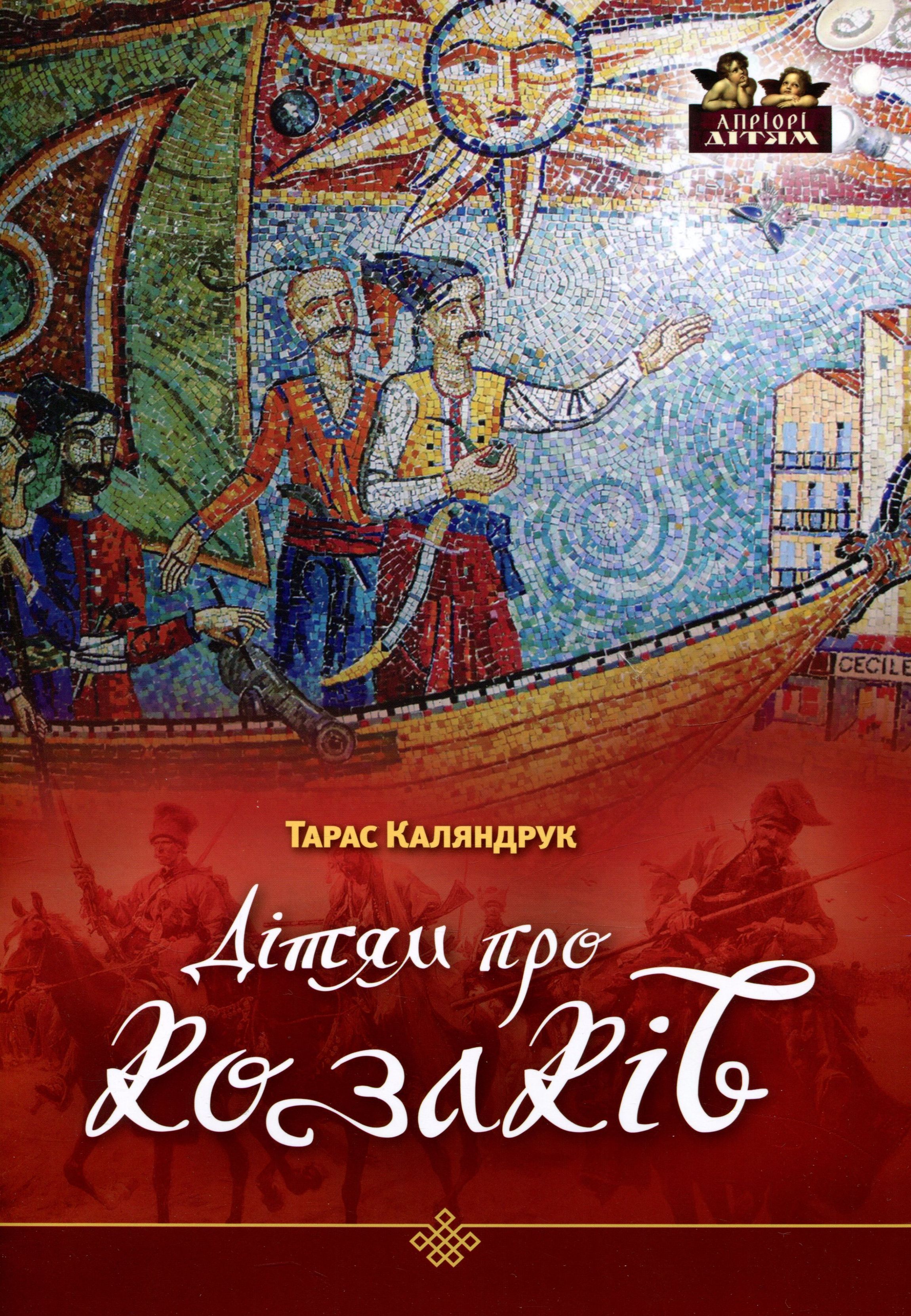 Дітям про козаків