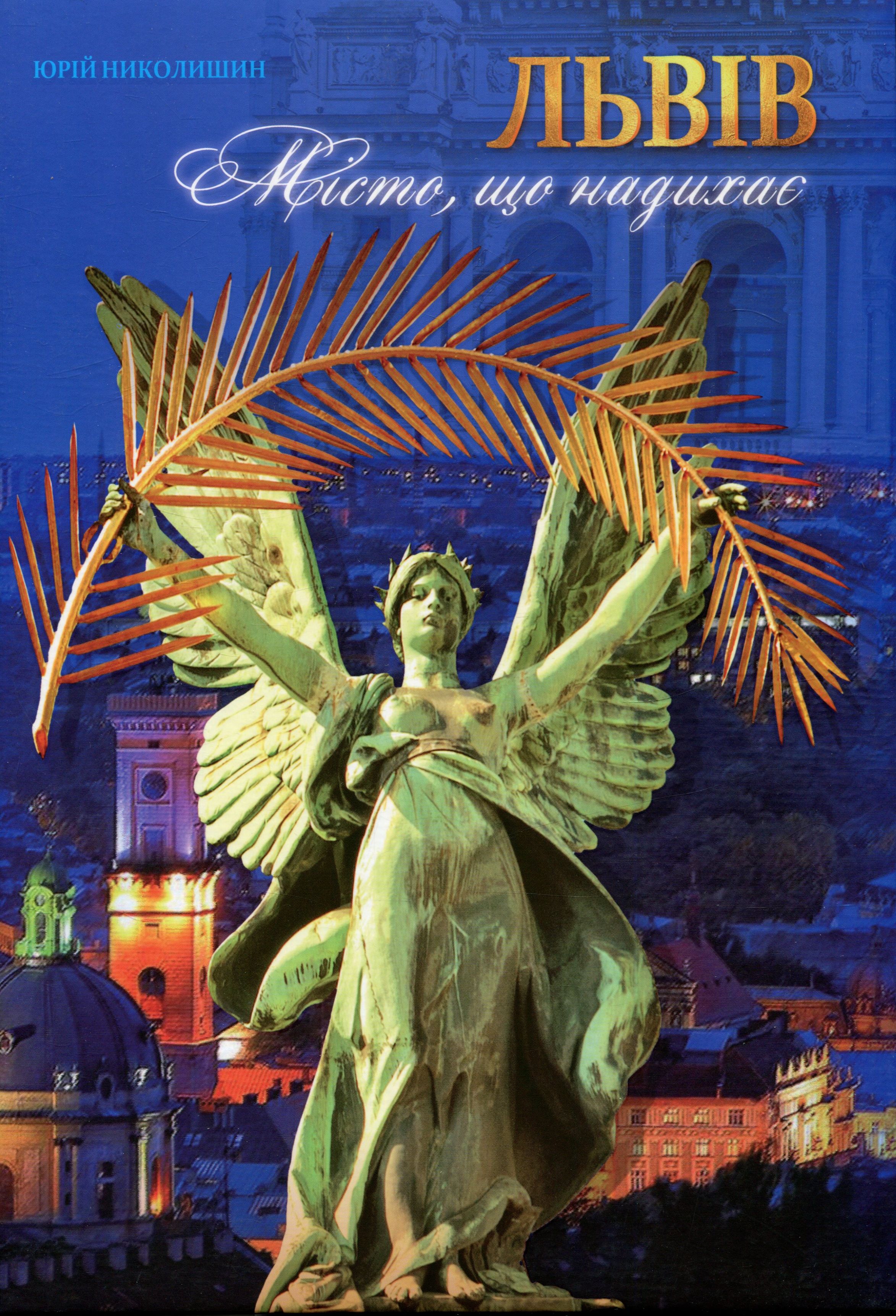 Львів. Місто, що надихає