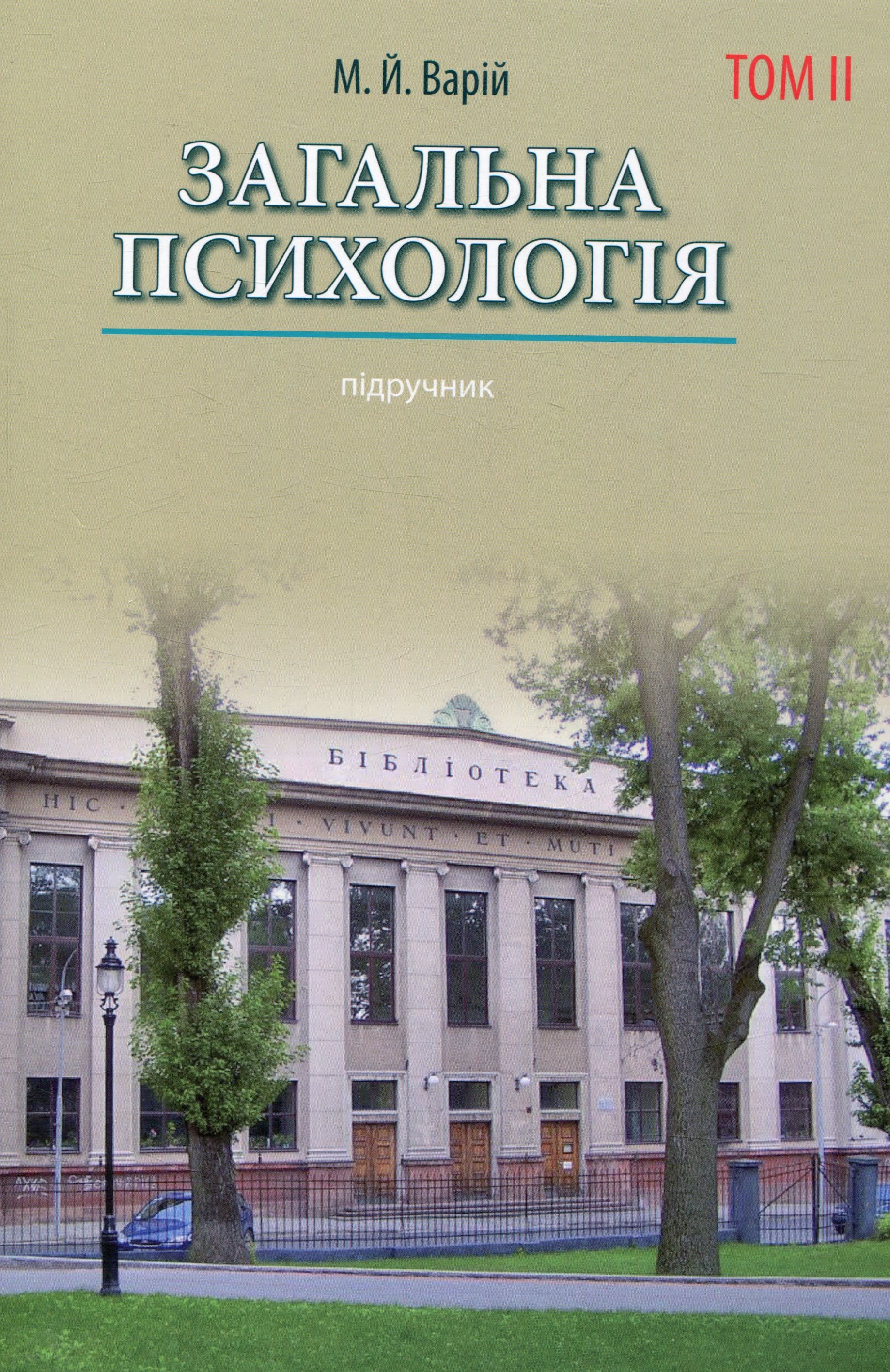 Загальна психологія. Том 2