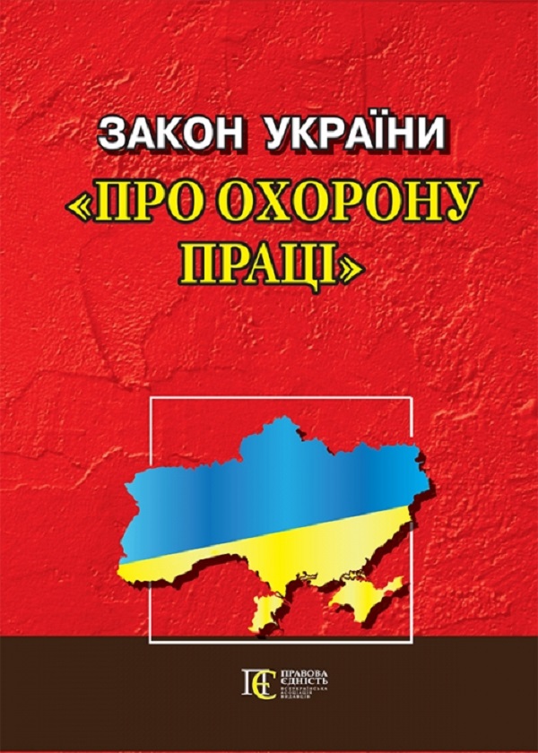 Закон України "Про охорону праці". Станом на 02.12.25