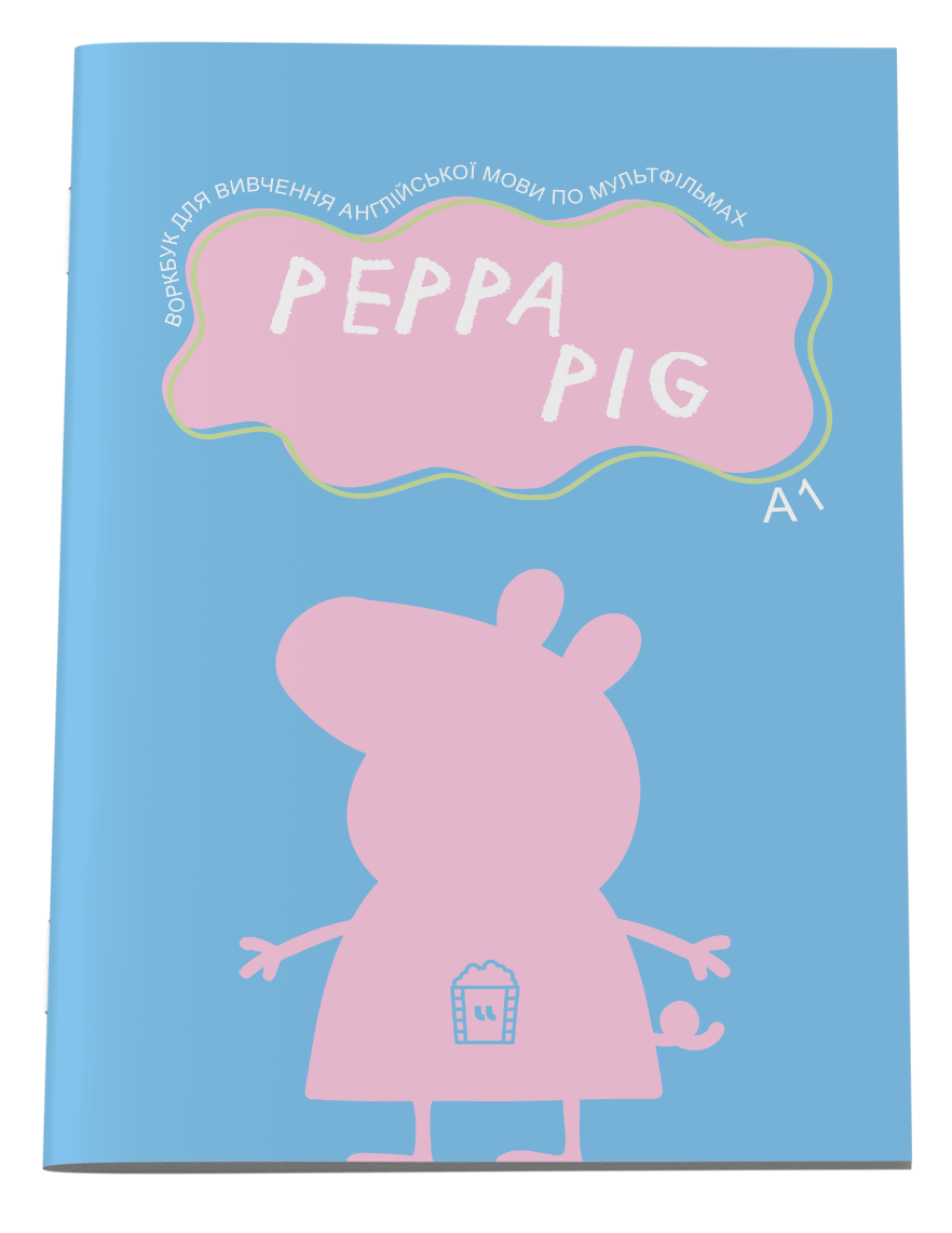 Воркбук для вивчення англійської мови по мультфільмах. Peppa Pig. Рівень A1