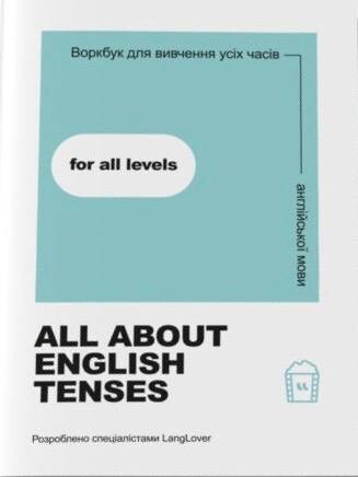 Воркбук для вивчення усіх часів англійської мови. All about English Tenses
