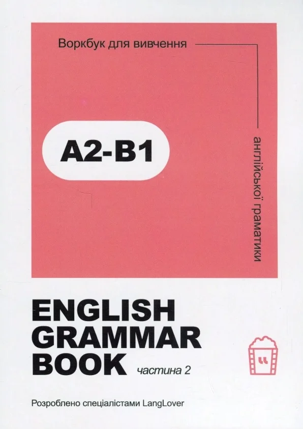Воркбук для вивчення англійської граматики. English Grammar Book. Частина 2 (А2-В1)