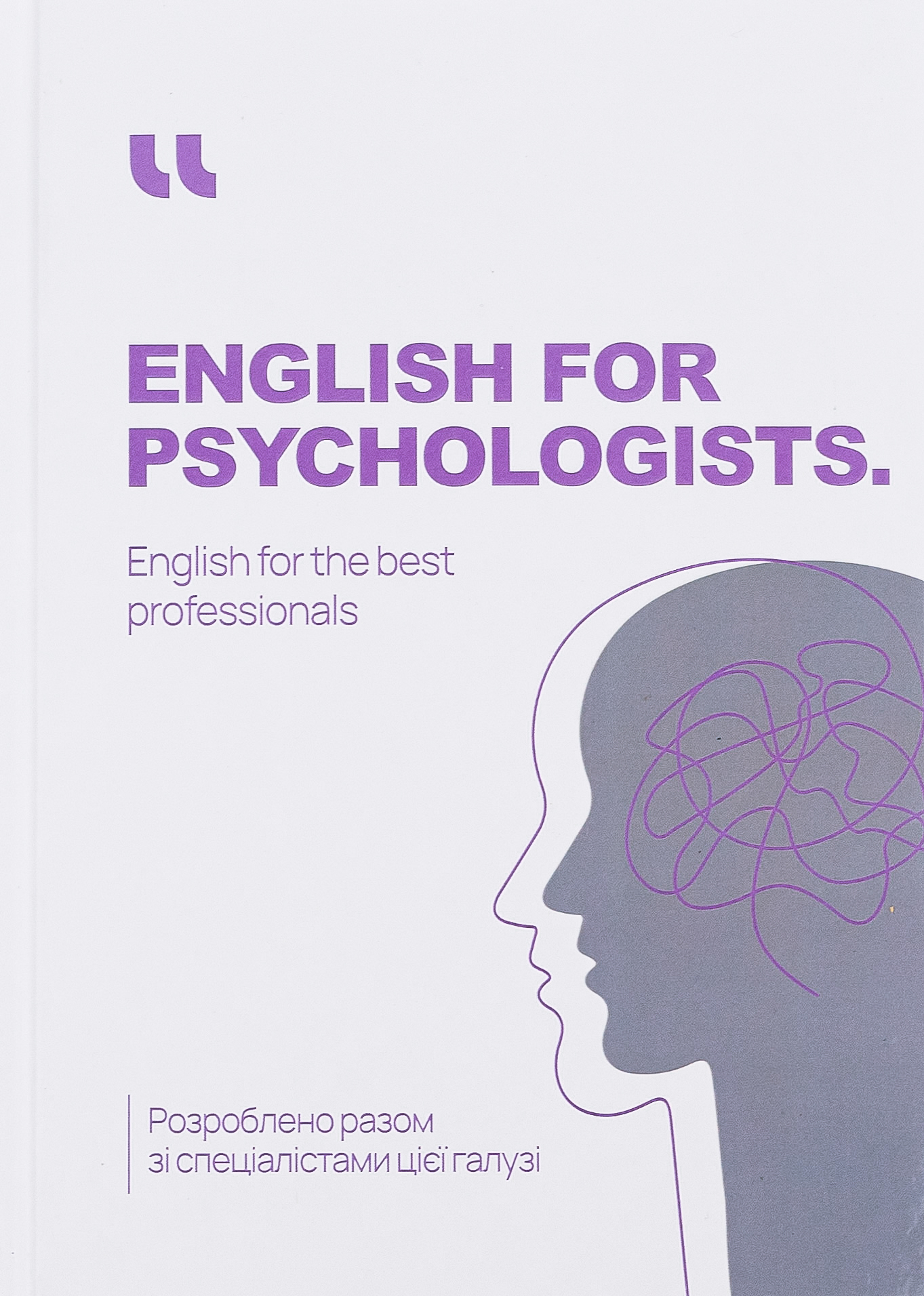 Посібник «English for Psychologist. English for the best professionals (роб. зошит)