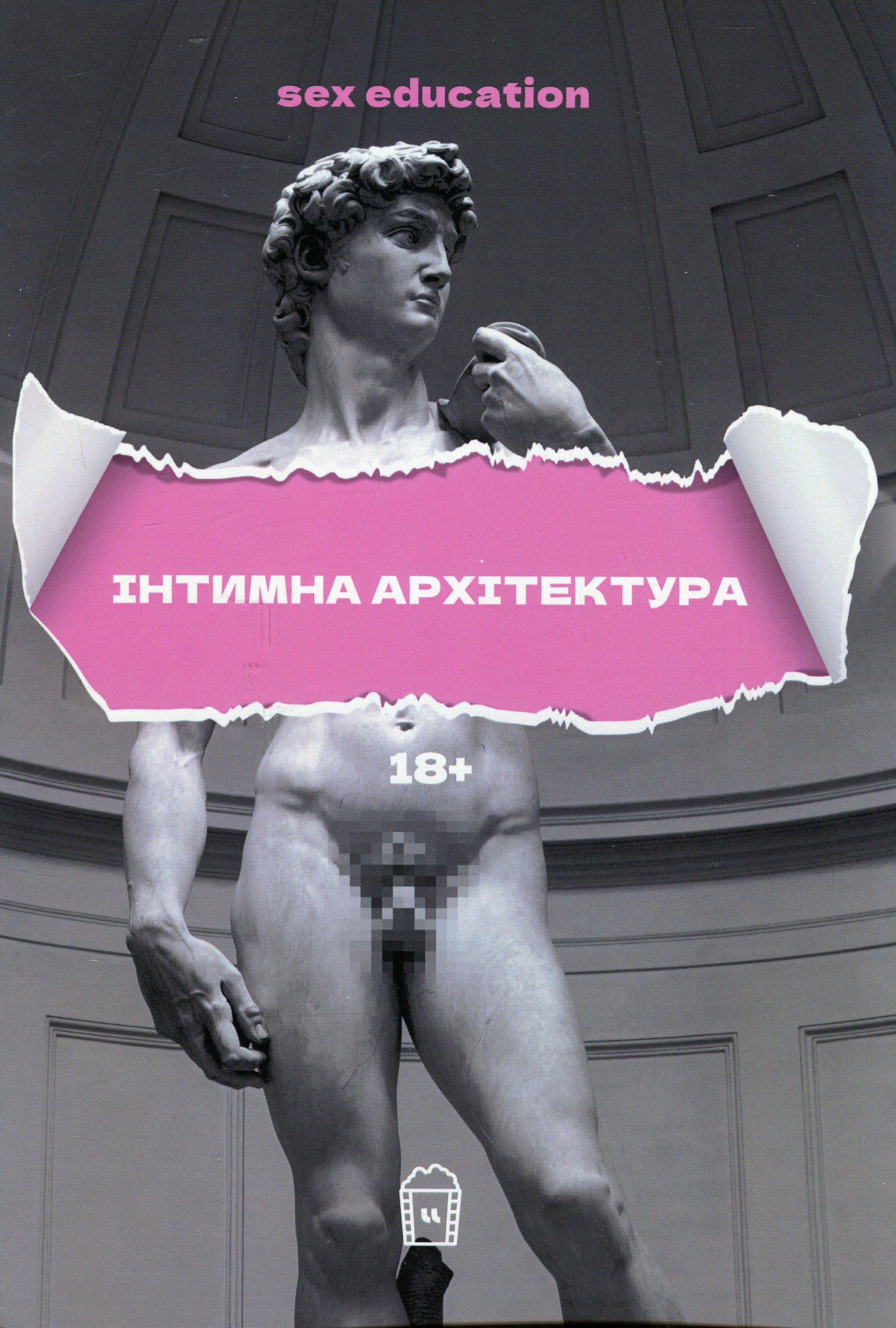 Посібник «Sex Education або Інтимна архітектура