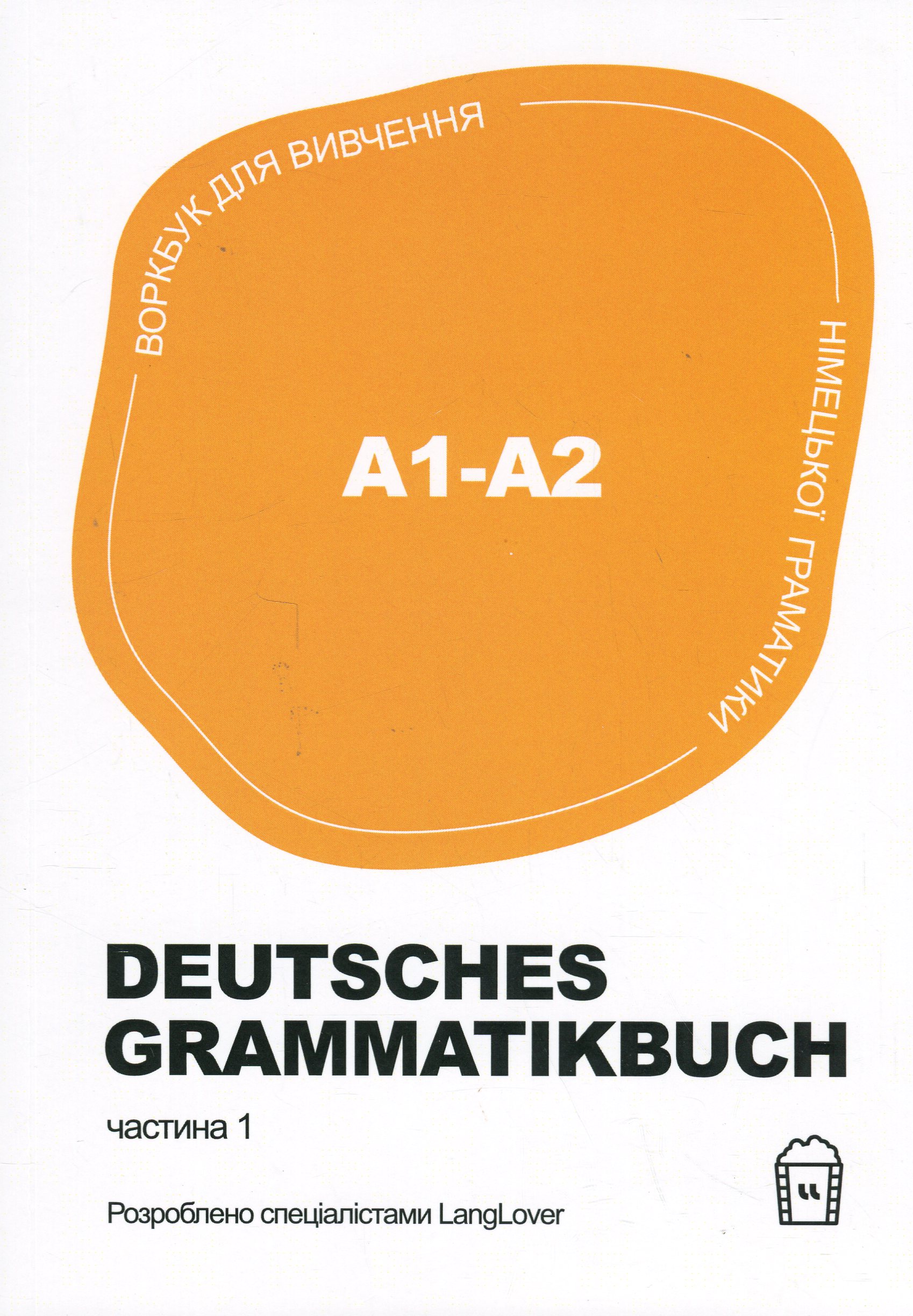 Воркбук для вивчення німецької граматики. Deutsches Grammatikbuch A1-A2