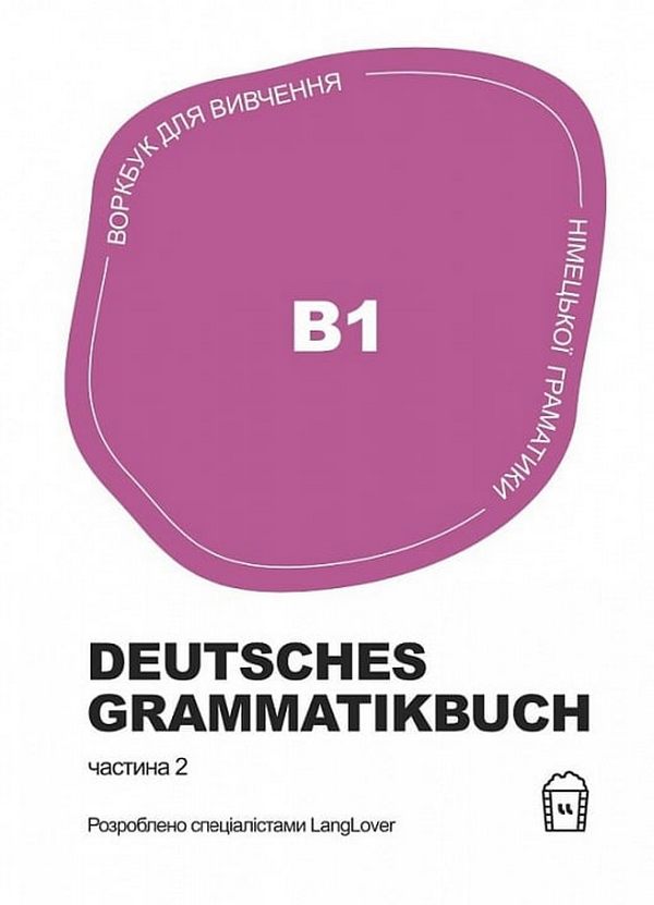 Воркбук для вивчення німецької граматики Deutsches Grammatikbuch. Частина 2 (В1)