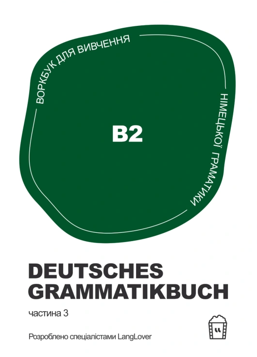 Посібник «Воркбук для вивчення німецької граматики Deutsches Grammatikbuch В2