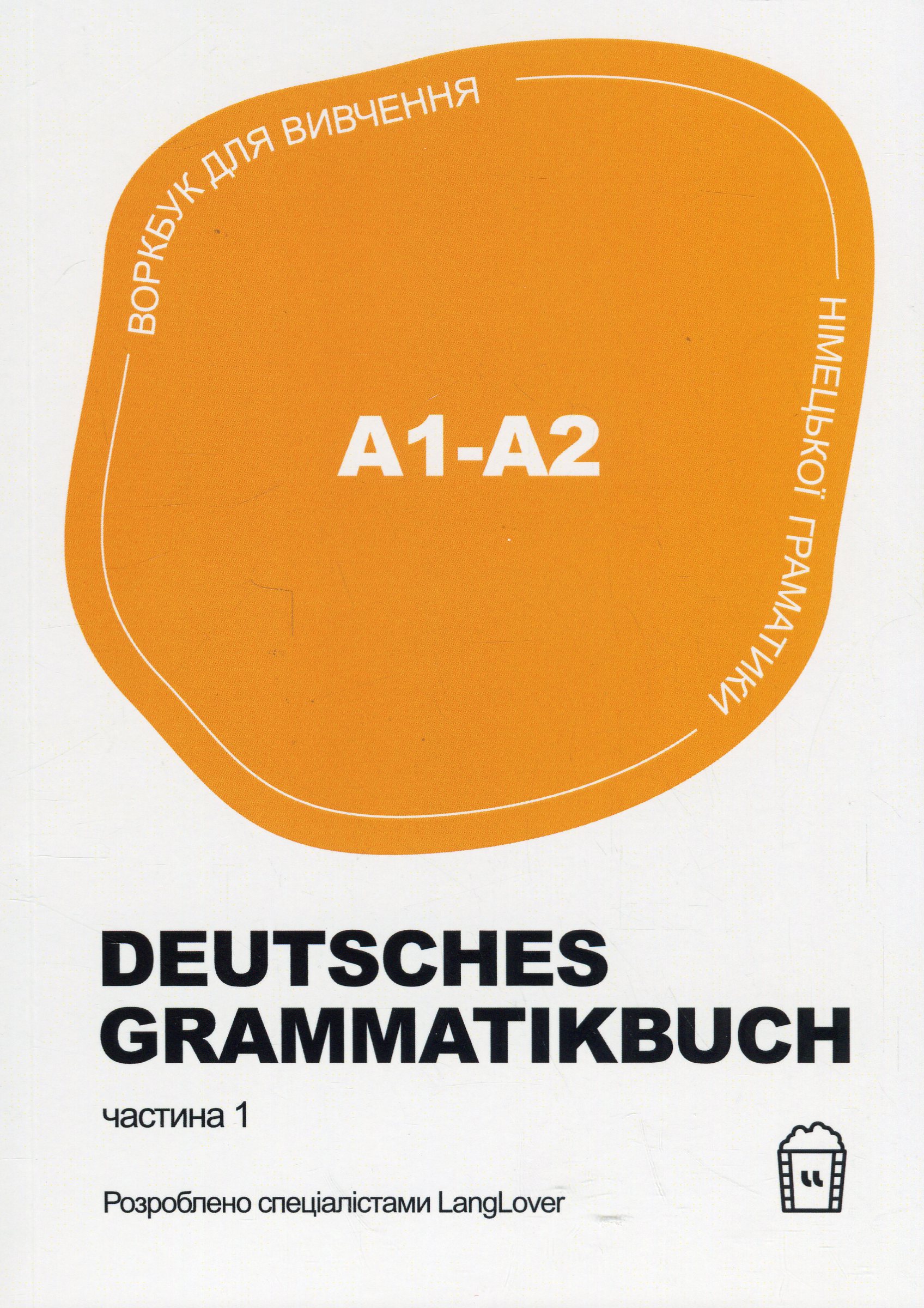 Воркбук для вивчення німецької граматики. Deutsches Grammatikbuch. Частина 1 (A1-A2)