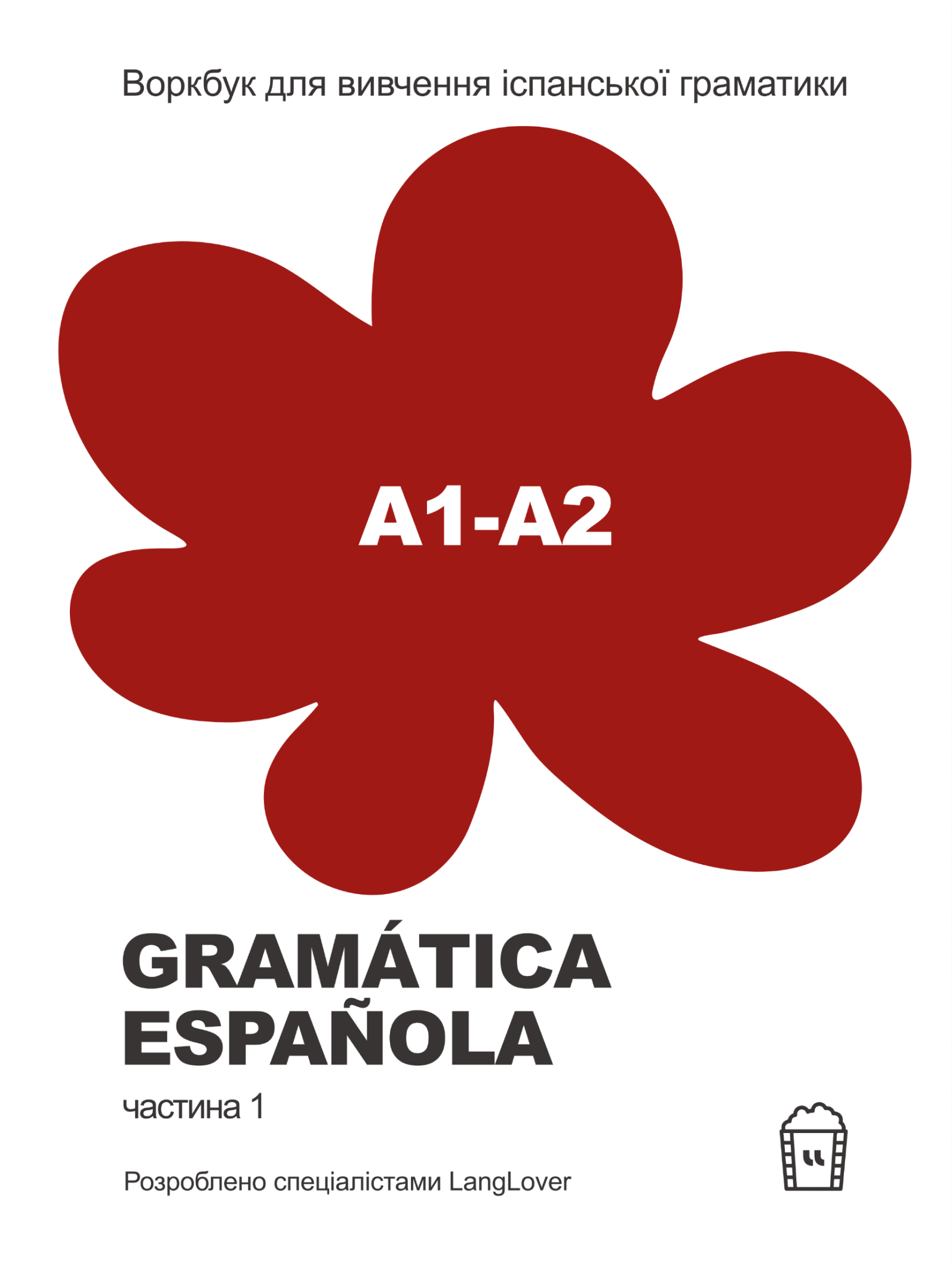 Воркбук для вивчення іспанської граматики. Gramática Española. Частина 1 (А1-А2)