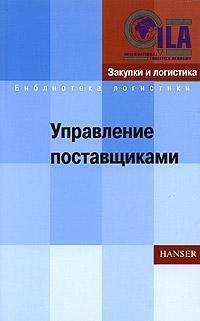 управління постачальниками