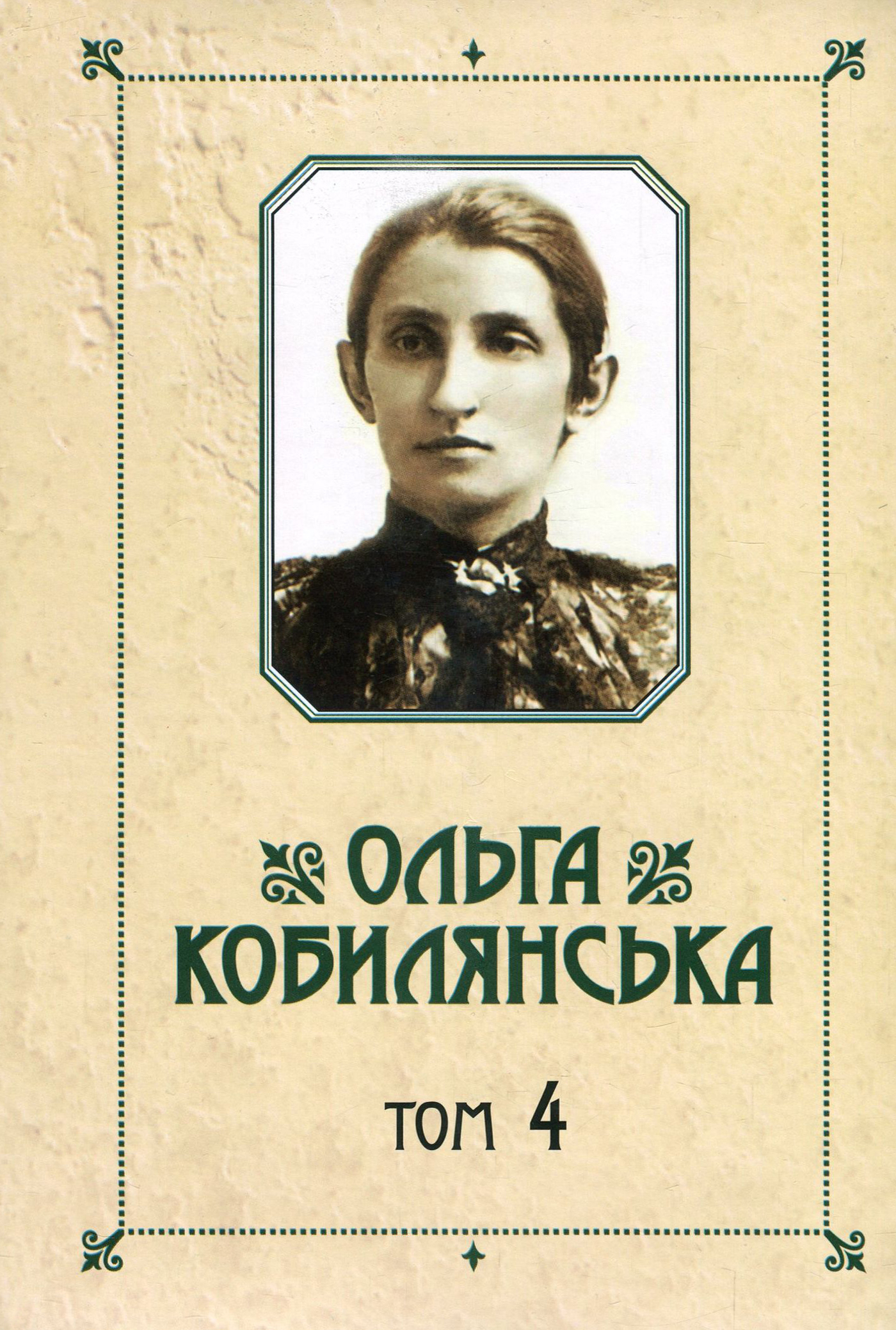 Ольга Кобилянська. Зібрання творів у 10 томах. Том 4. Повісті