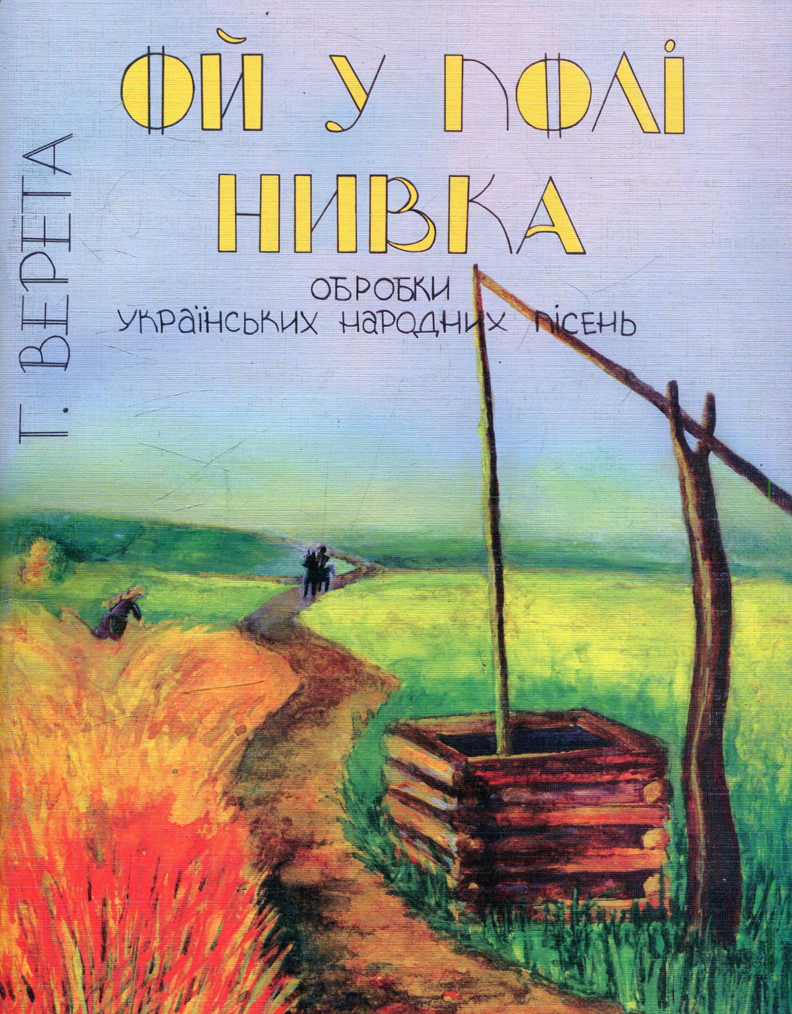 Обробки українських народних пісень для чоловічого хору в супроводі фортепіано