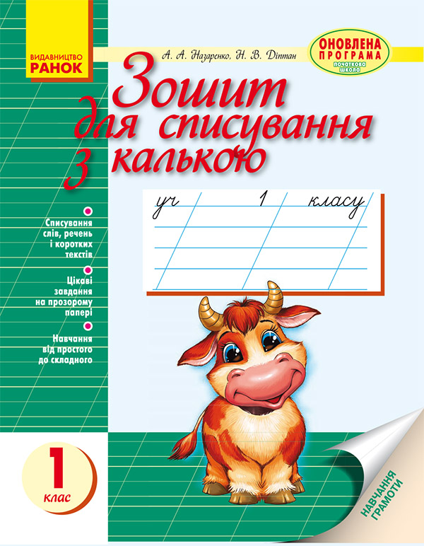 Зошит для списування з калькою. 1 клас