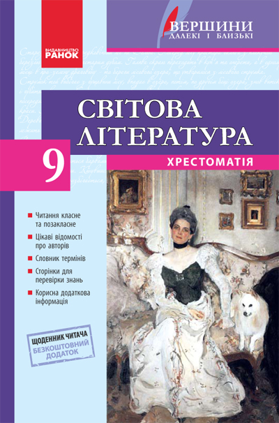 Світова література. 9 клас. Хрестоматія