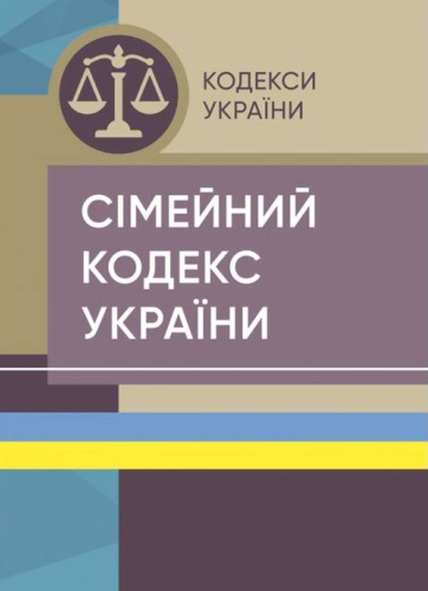 Сімейний кодекс України. Станом на 15 квітня 2022 року