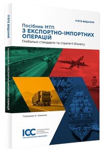 Посібник МТП з експортно-імпортних операцій – ICC guide to exportimport