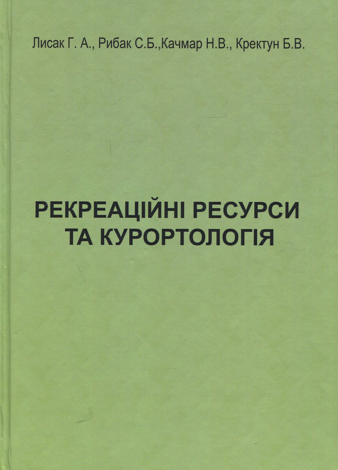 Рекреаційні ресурси та курортологія