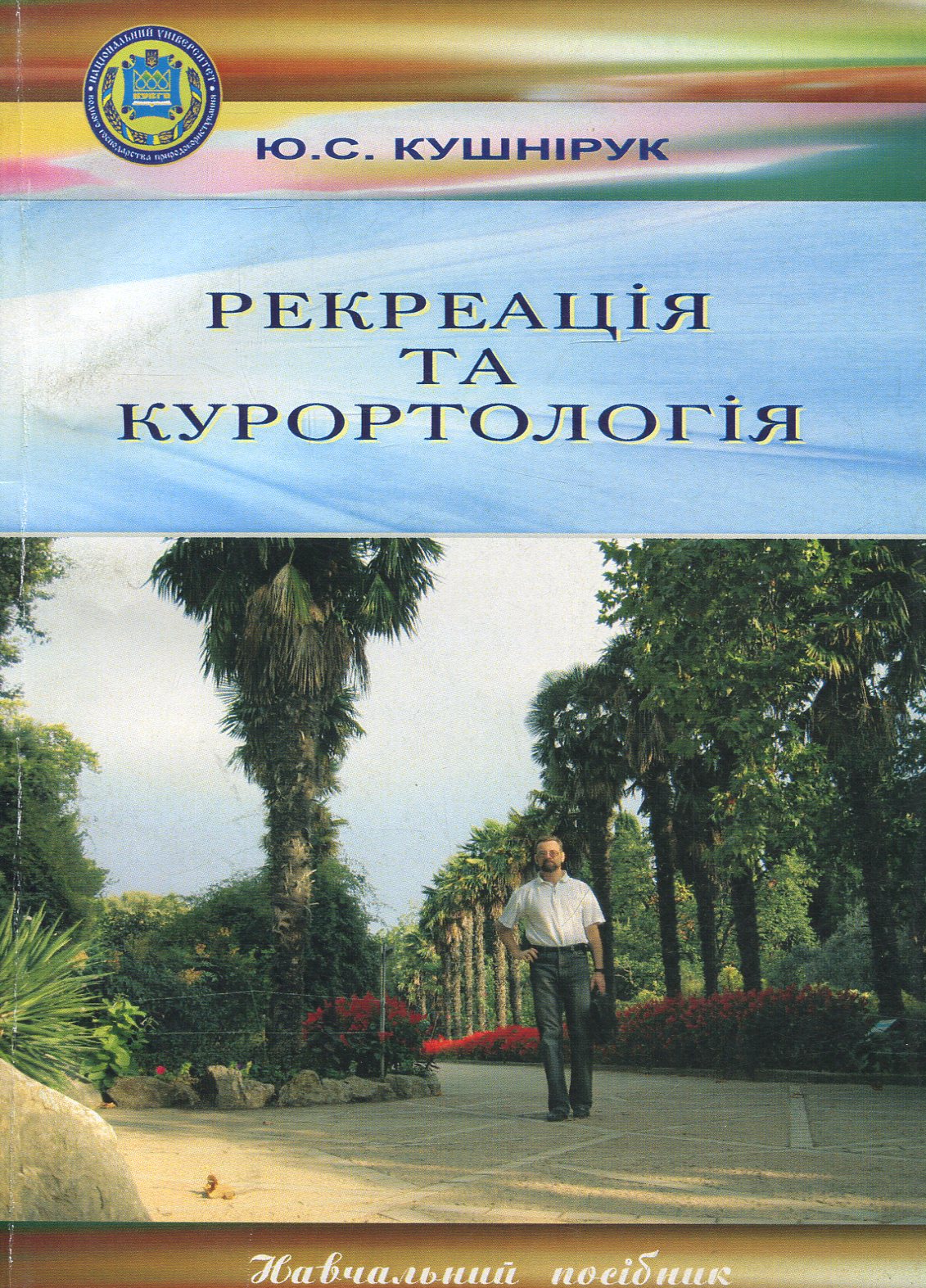 Рекреація та курортологія: Навчальний посібник