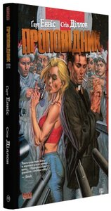 Проповідник. Книга 2