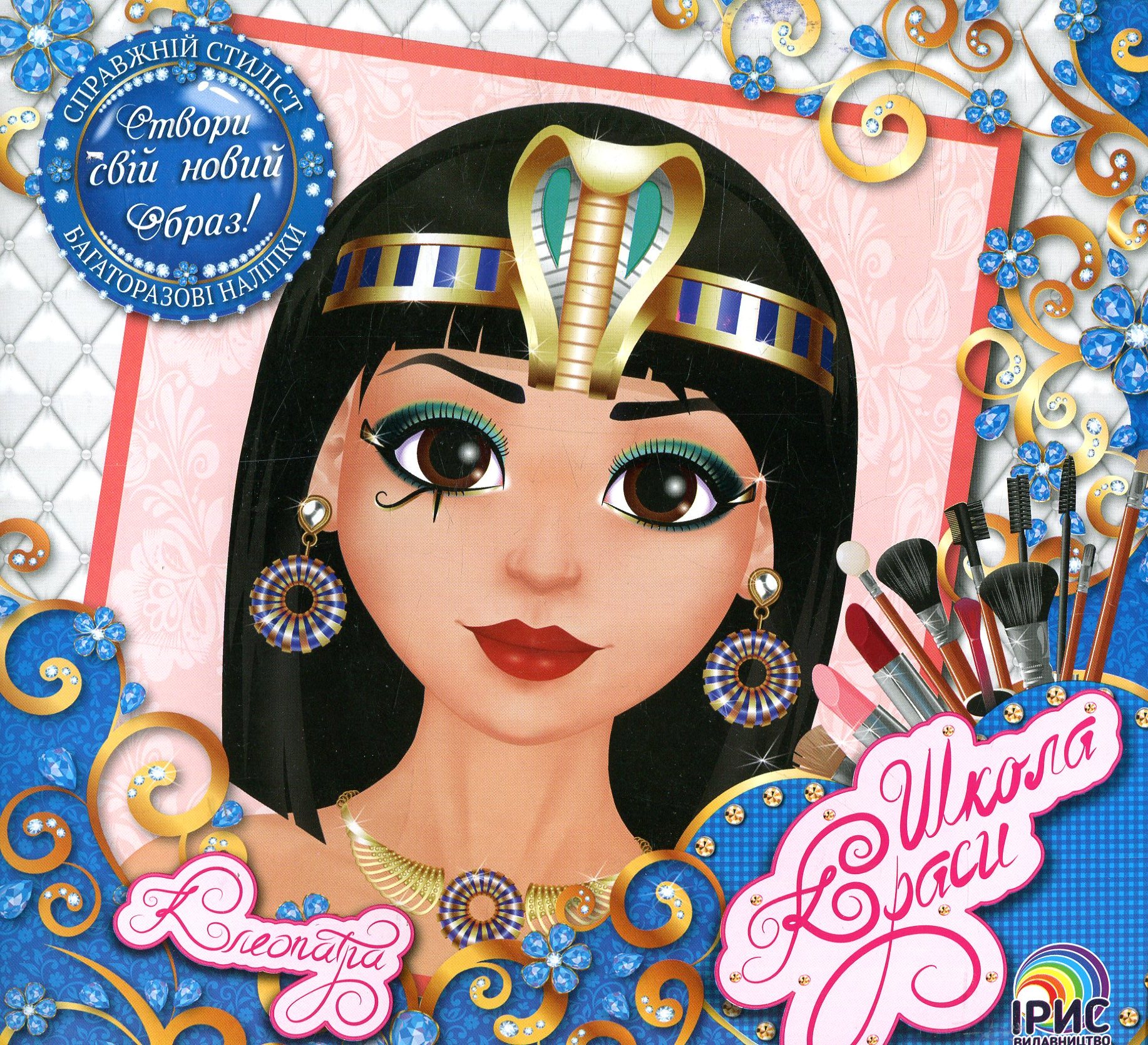 Школа краси. Клеопатра