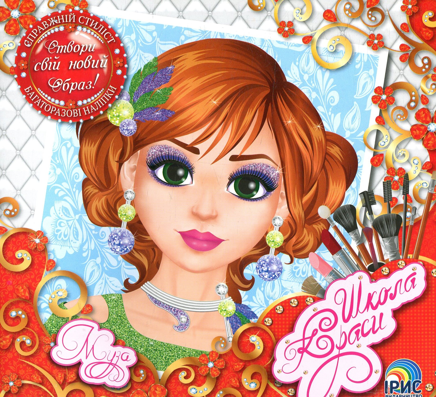 Школа краси. Муза