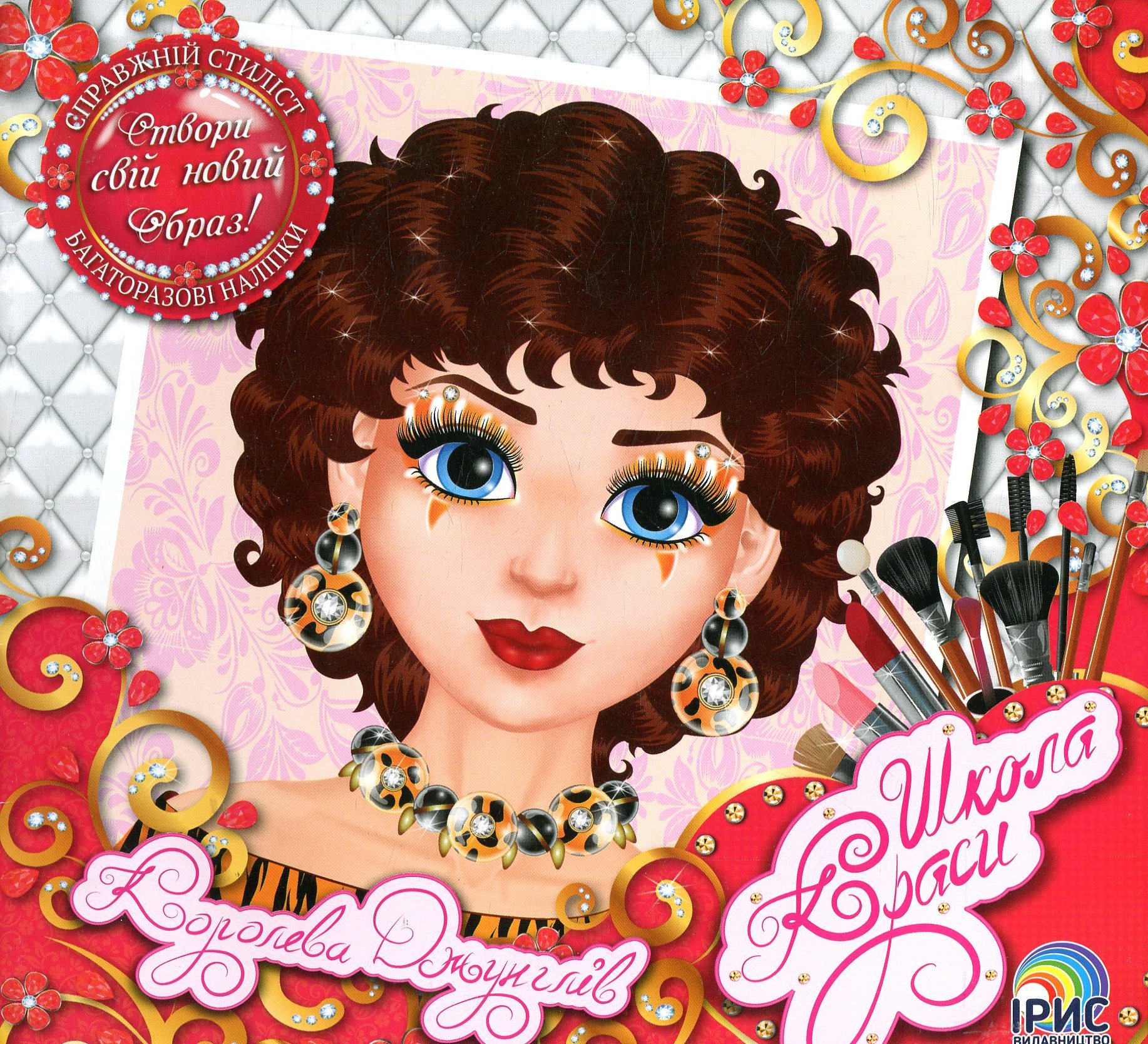 Школа краси. Королева джунглів