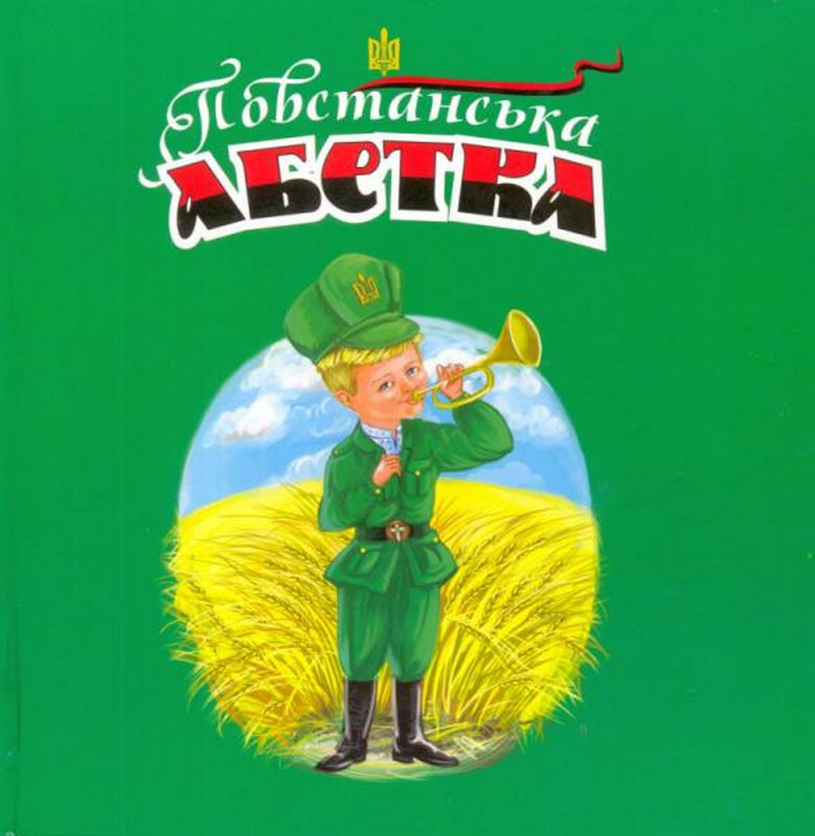 Повстанська абетка