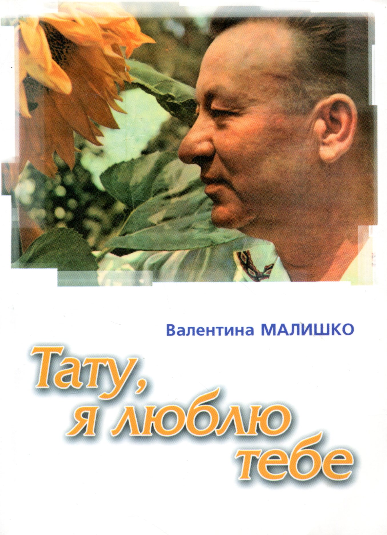 Тату, я тебе люблю. Пережите