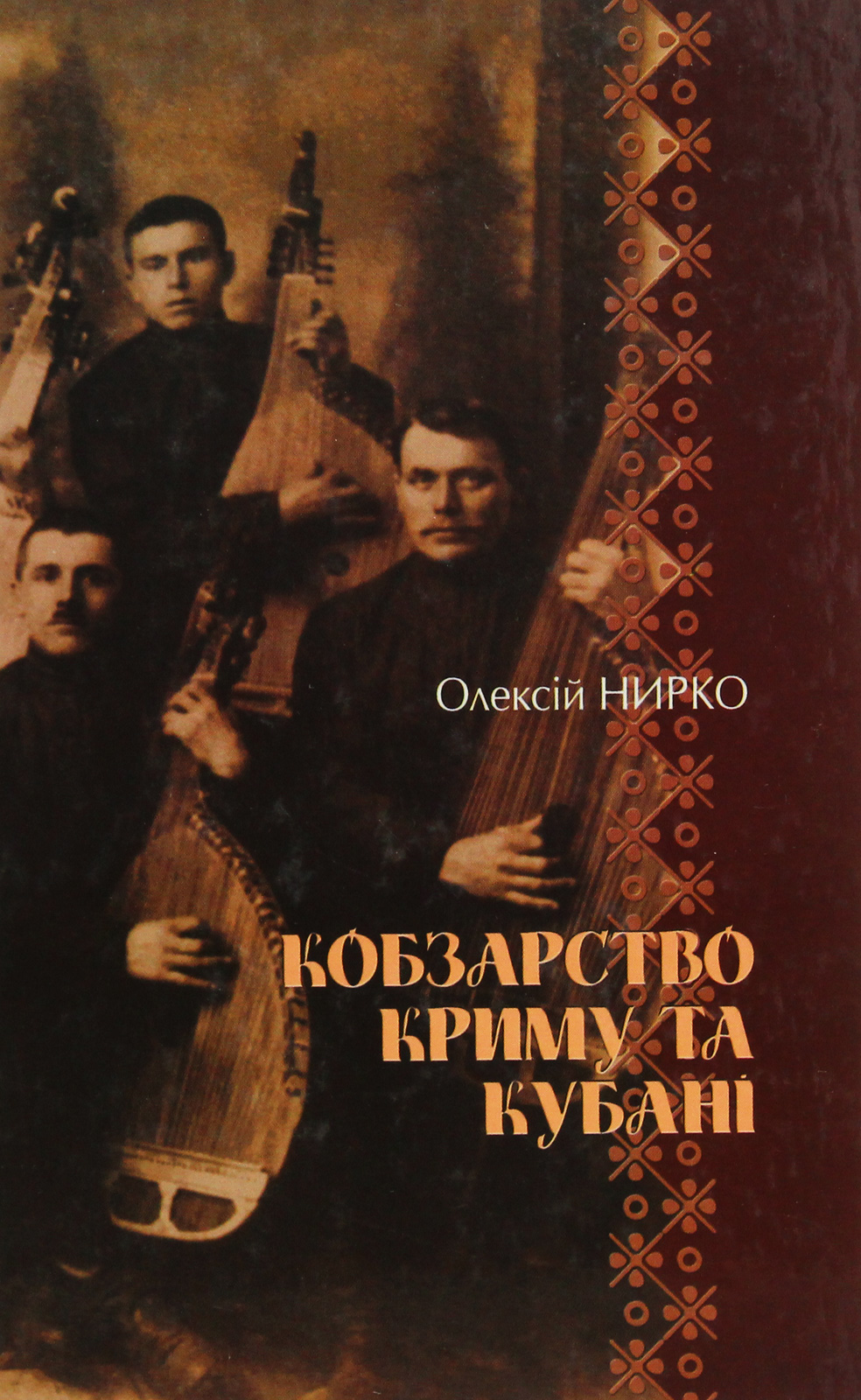 Кобзарство Криму та Кубані