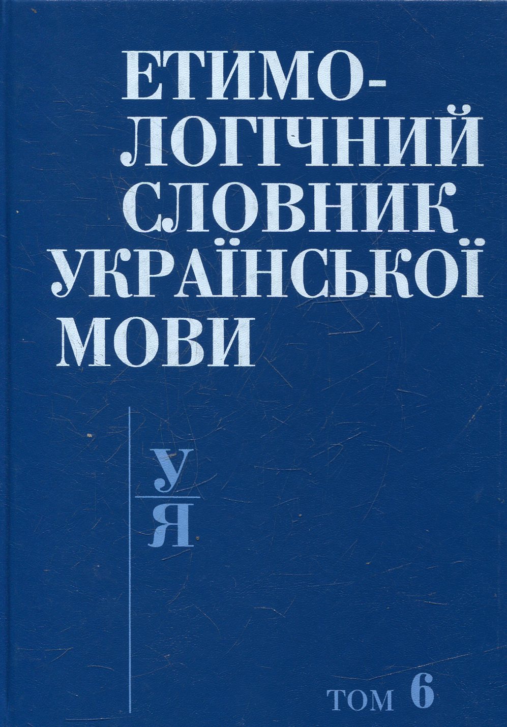 Етимологічний словник української мови. У 7 томах. Том 6