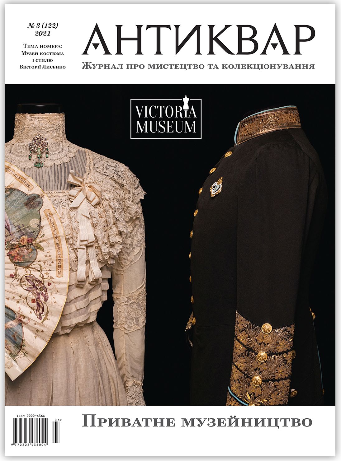 Журнал Антиквар. Випуск №3 (122)