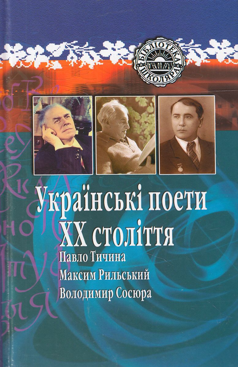 Українські поети XX століття. Павло Тичина. Максим Рильський. Володимир Сосюра