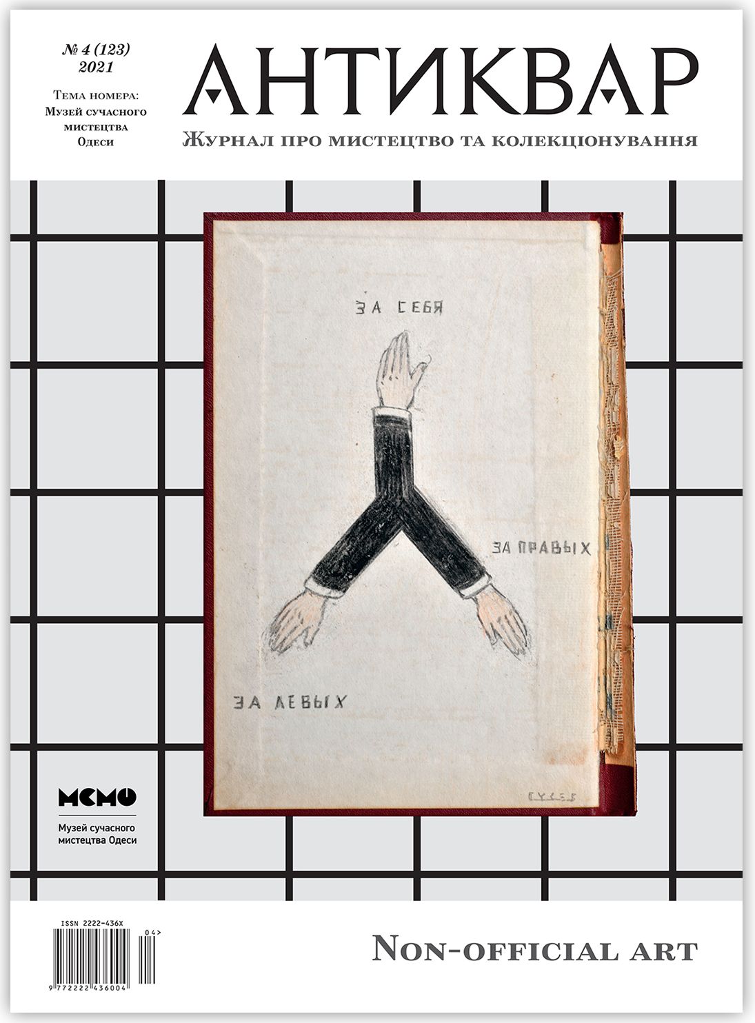 Журнал Антиквар. Випуск №4 (123)