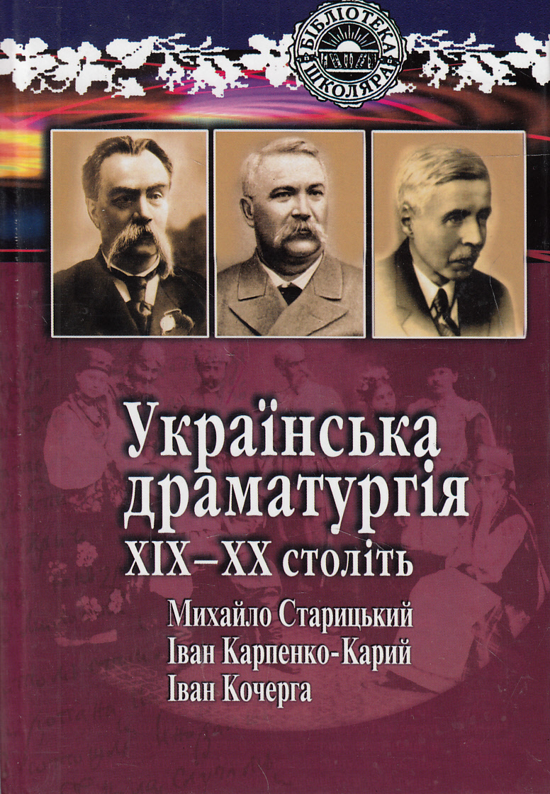 Українська драматургія XIX-XX століть