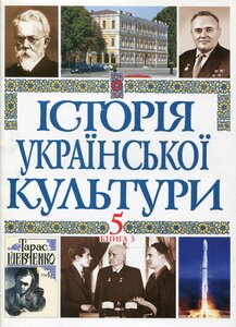 Історія української культури (т. 5, кн. 3). Українська культура ХХ - поч ХХІ століть