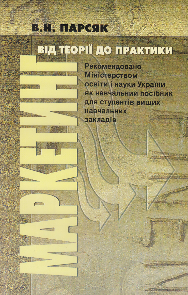 Маркетинг. Від теорії до практики. Навчальний посібник