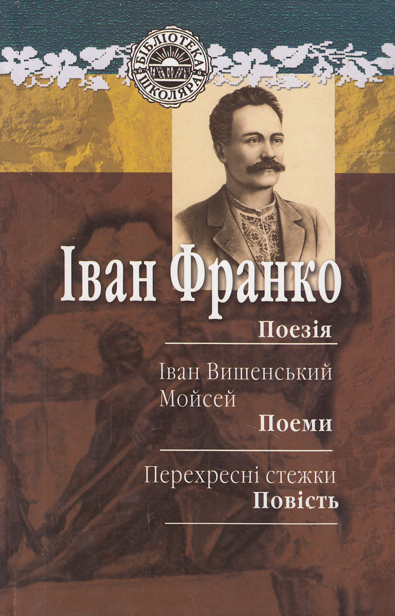 Поезія. Іван Вишенський. Мойсей. Перехресні стежки