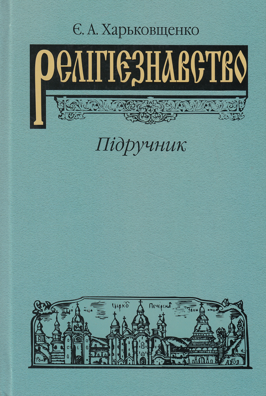 Релігієзнавство. Підручник