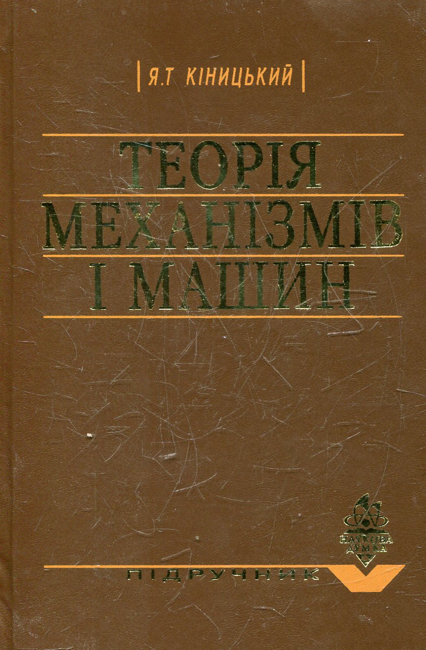Теорія механізмів і машин