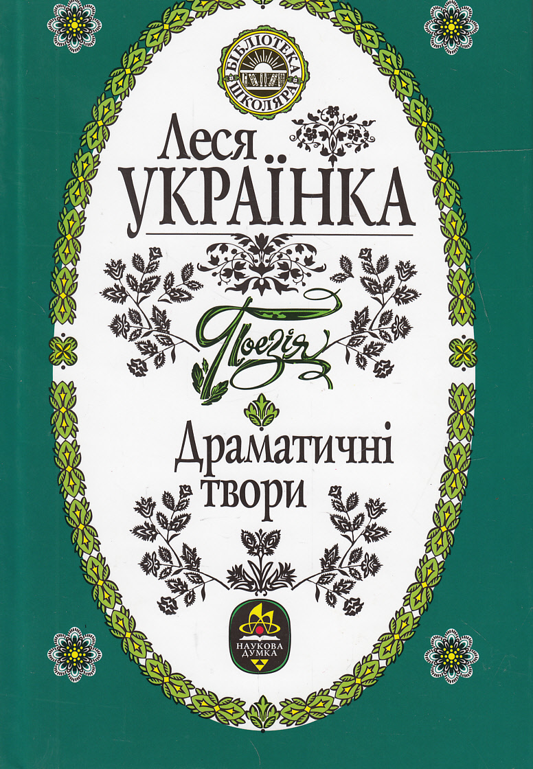 Леся Українка. Поезія. Драматичні твори