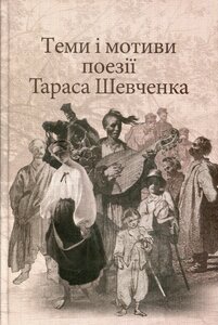 Теми і мотиви поезії Тараса Шевченка