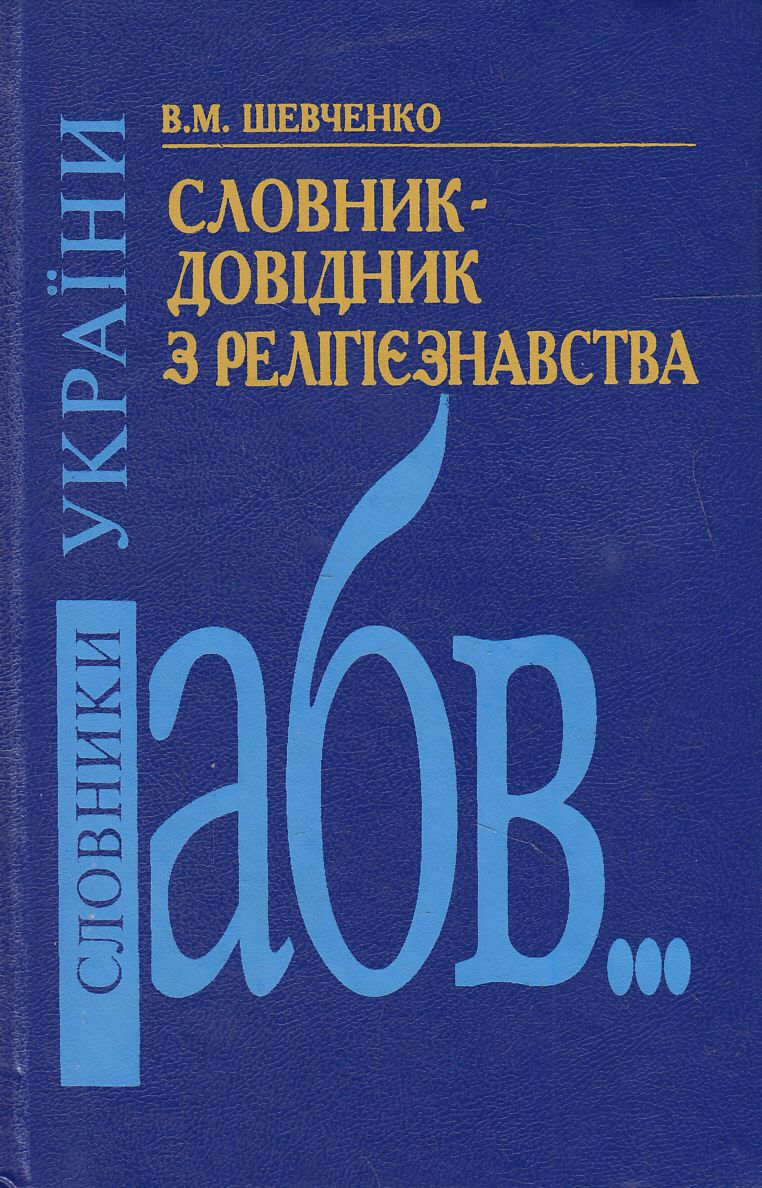 Словник-довідник з релігієзнавства. Близько 3000 статей