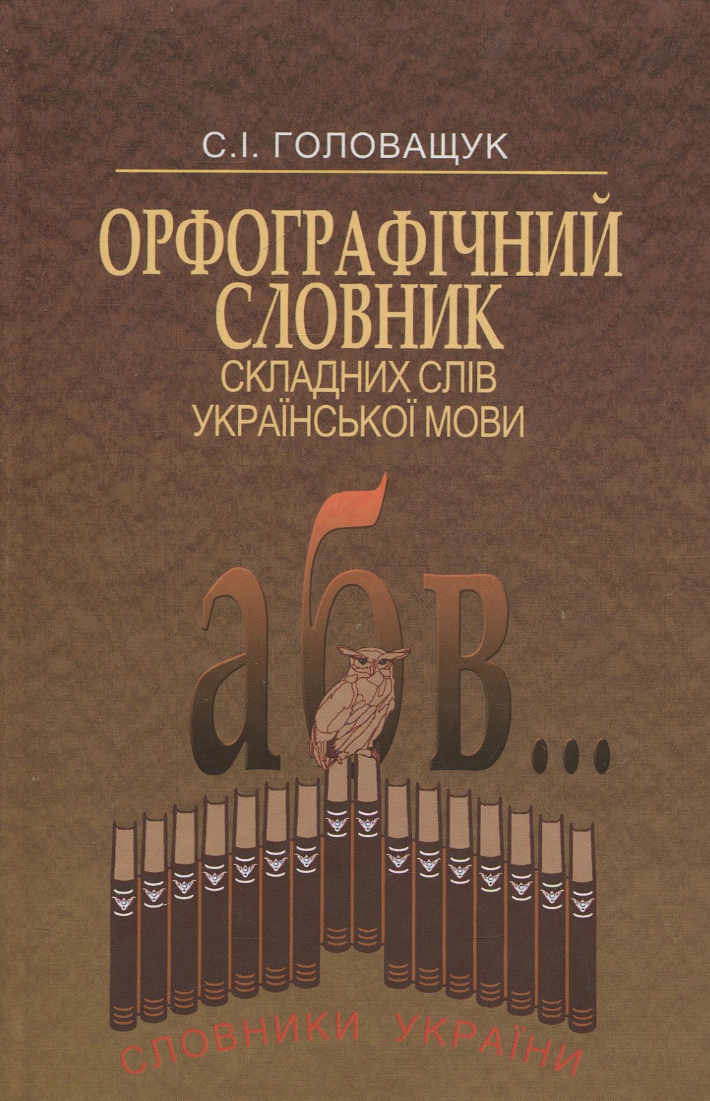 Орфографічний словник складних слів української мови