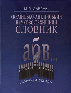 Українсько-англійський науково-технічний словник
